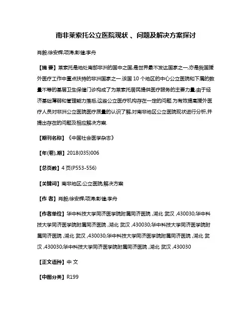 南非莱索托公立医院现状 、问题及解决方案探讨