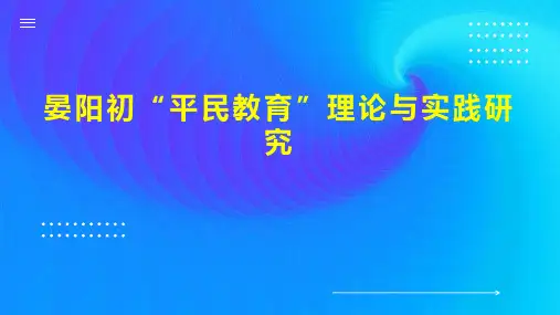晏阳初“平民教育”理论与实践研究