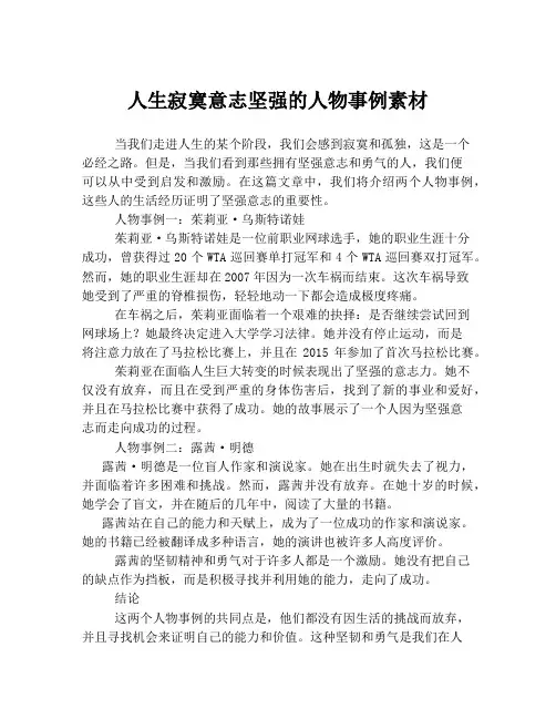 人生寂寞意志坚强的人物事例素材