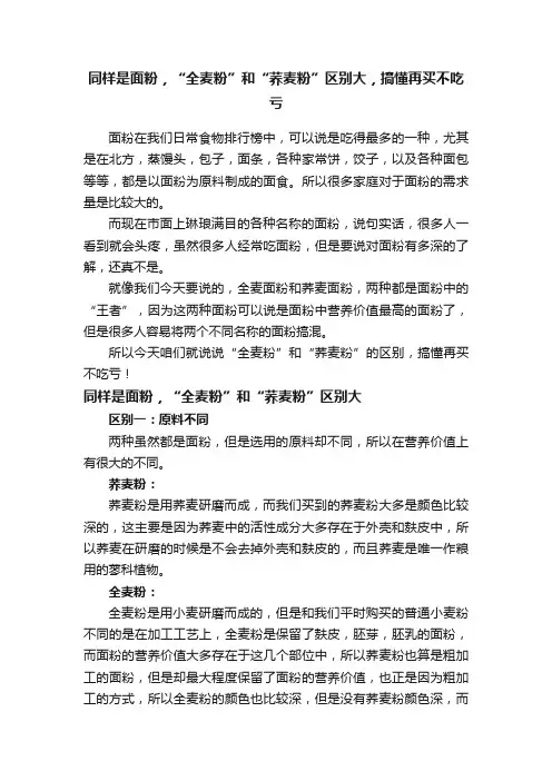 同样是面粉，“全麦粉”和“荞麦粉”区别大，搞懂再买不吃亏