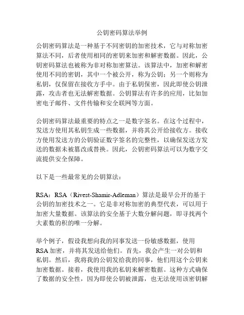 公钥密码算法举例