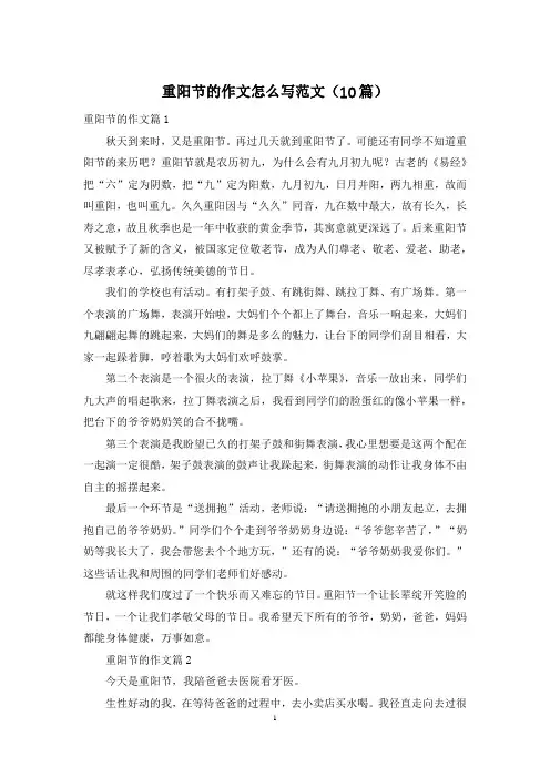 重阳节的作文怎么写范文(10篇)