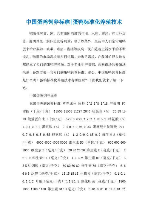 中国蛋鸭饲养标准-蛋鸭标准化养殖技术