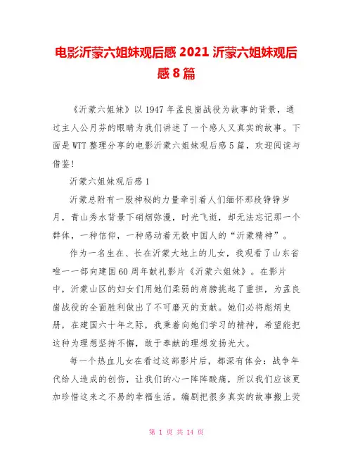 电影沂蒙六姐妹观后感2021 沂蒙六姐妹观后感8篇