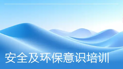 安全及环保意识培训
