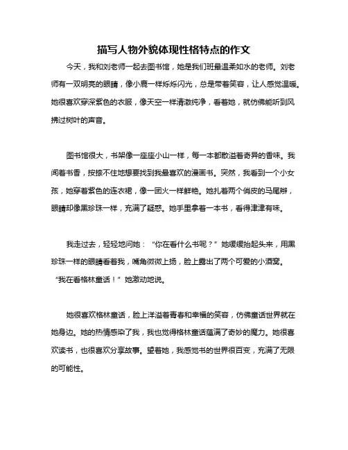 描写人物外貌体现性格特点的作文