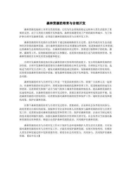 森林资源的培育与合理开发