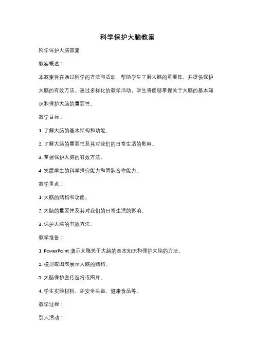 科学保护大脑教案