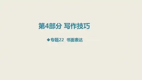 2020版高考英语复习名师写作辅导课件：写作技巧大全 (共129张PPT)
