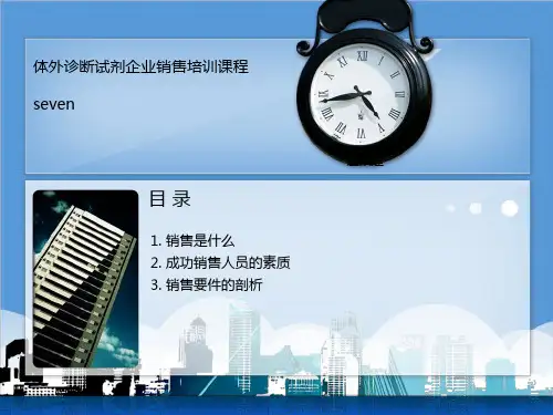推荐-体外诊断试剂行业销售培训课程 精品