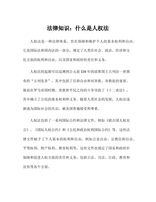 法律知识：什么是人权法