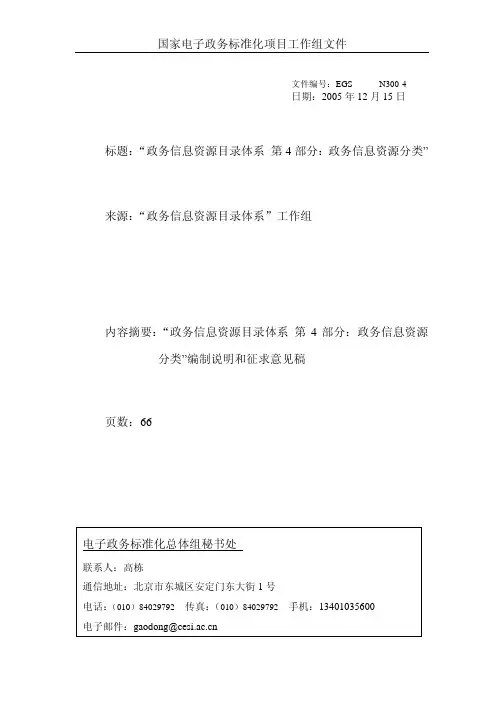 政务信息资源目录体系 第4部分：政务信息资源分类
