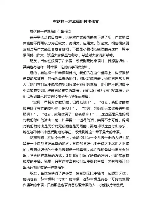 有这样一种幸福叫付出作文