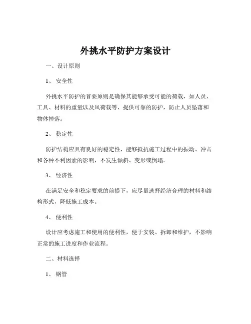 外挑水平防护方案设计