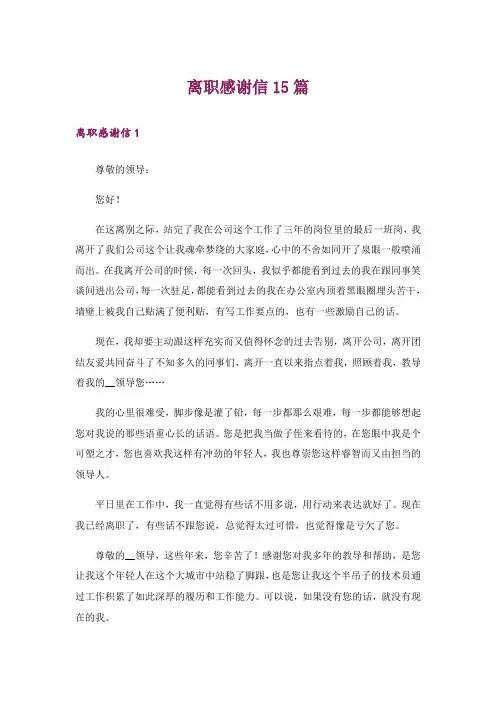 离职感谢信15篇