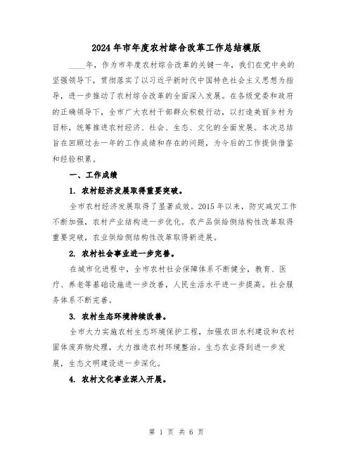 2024年市年度农村综合改革工作总结模版(2篇)