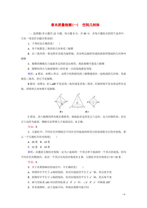 2019_2020学年高中数学第一章空间几何体章末质量检测(含解析)新人教A版必修2
