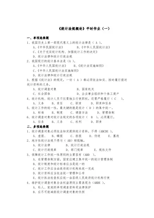 统计法规概论平时作业(一)