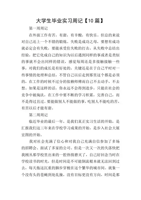 大学生毕业实习周记【10篇】 2