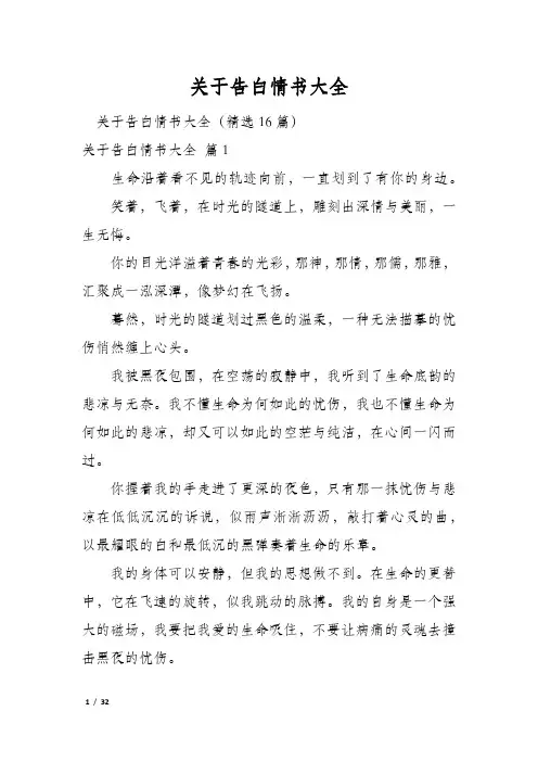 关于告白情书大全