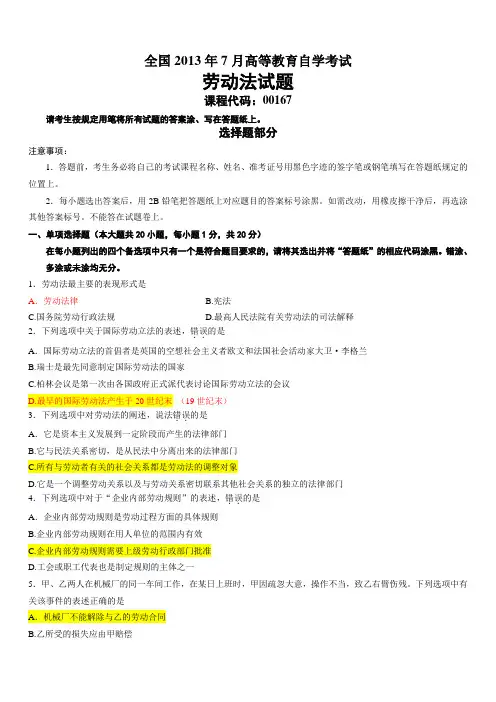 2013年7月自考劳动法试题及答案