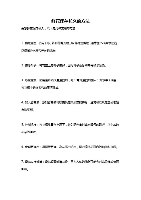 鲜花保存长久的方法