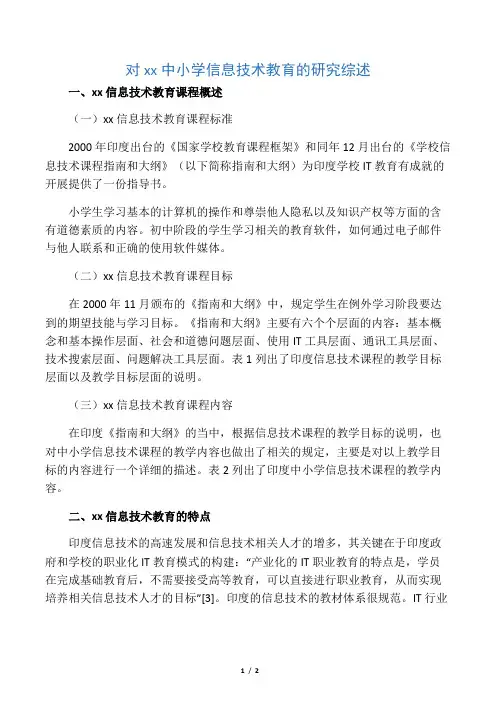 对印度中小学信息技术教育的研究综述-2019年教育文档