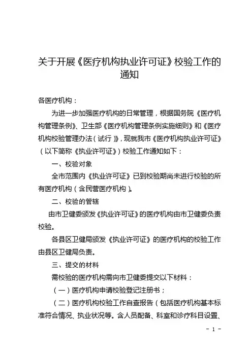关于开展《医疗机构执业许可证》校验工作的通知