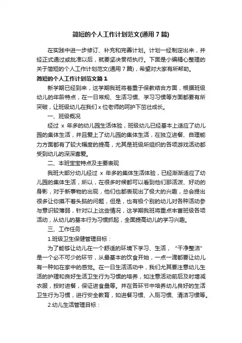 简短的个人工作计划范文（通用7篇）