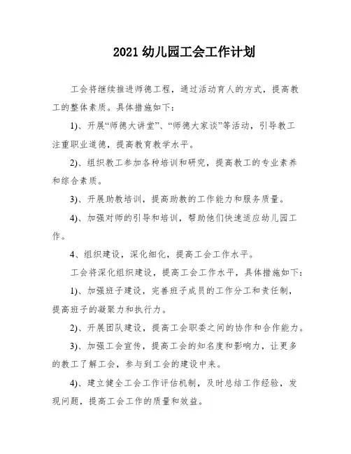 2021幼儿园工会工作计划