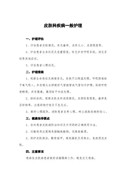 皮肤科疾病一般护理常规