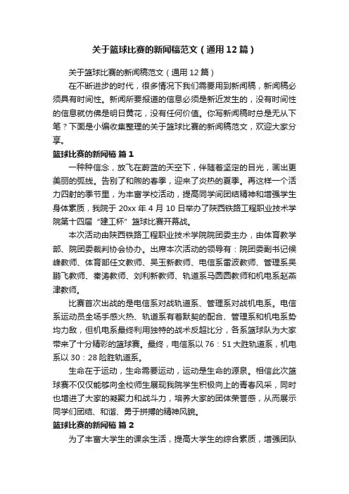 关于篮球比赛的新闻稿范文（通用12篇）