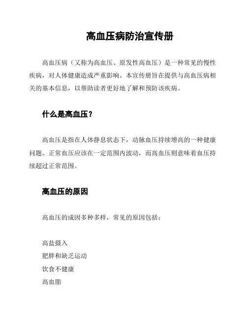 高血压病防治宣传册