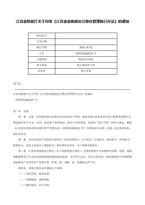 江苏省财政厅关于印发《江苏省省级政府公物仓管理暂行办法》的通知-苏财规[2013]27号