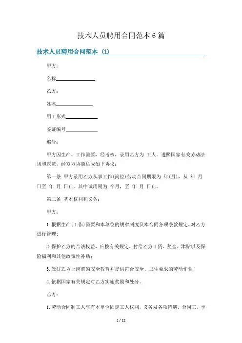 技术人员聘用合同范本6篇