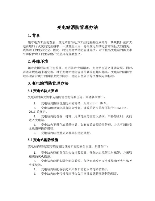 变电站消防管理办法