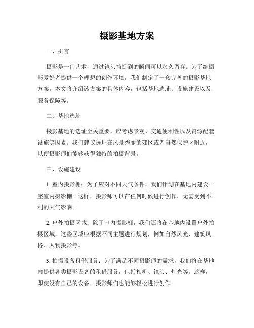 摄影基地方案