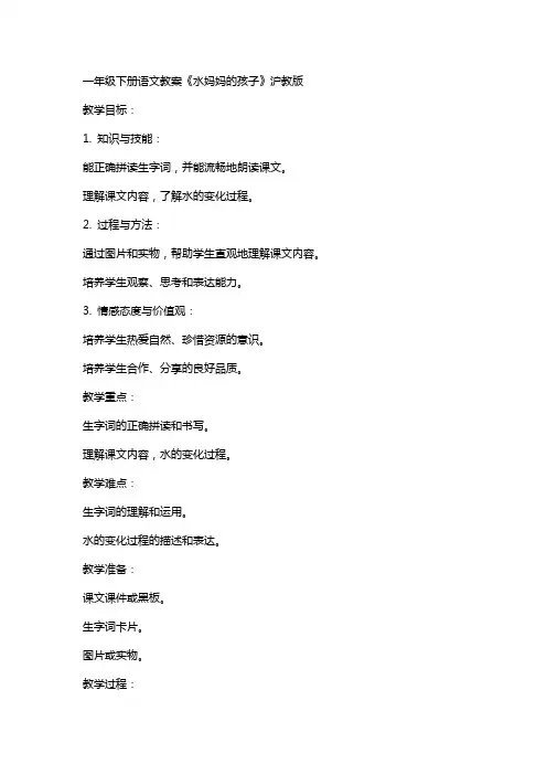 一年级下册语文教案水妈妈的孩子 沪教版