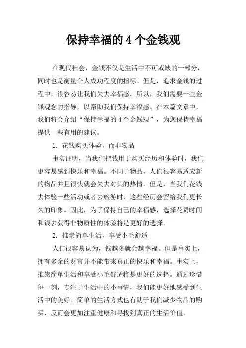 保持幸福的4个金钱观