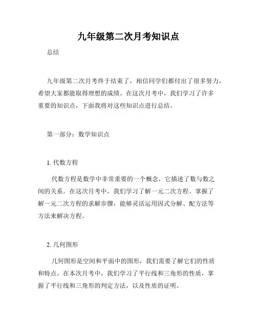 九年级第二次月考知识点