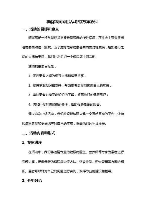 糖尿病小组活动的方案设计