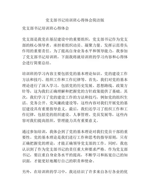 党支部书记培训班心得体会简洁版