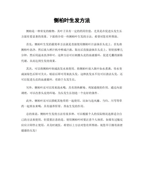 侧柏叶生发方法
