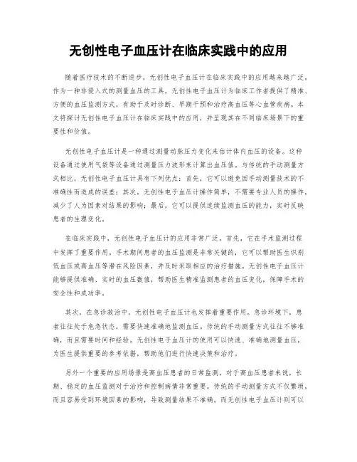 无创性电子血压计在临床实践中的应用