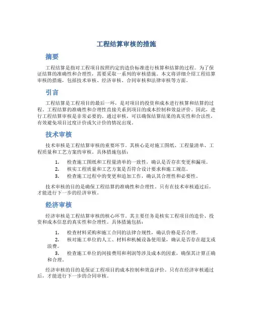 工程结算审核的措施