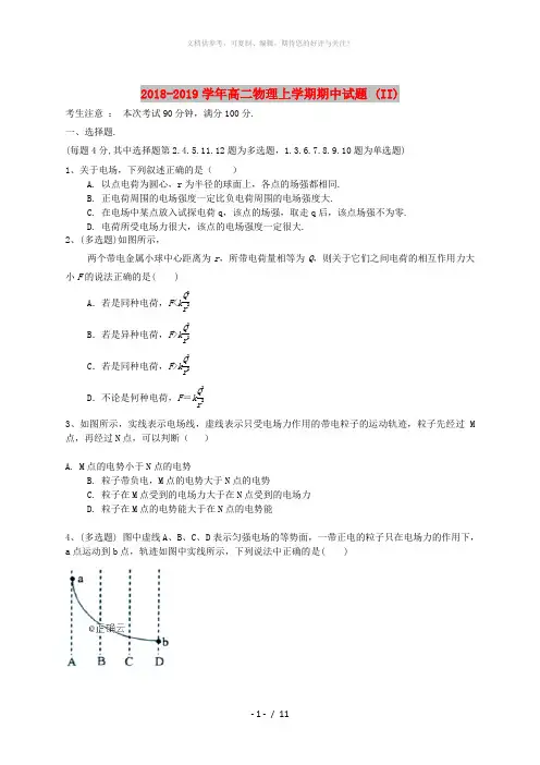 2018-2019学年高二物理上学期期中试题 (II)