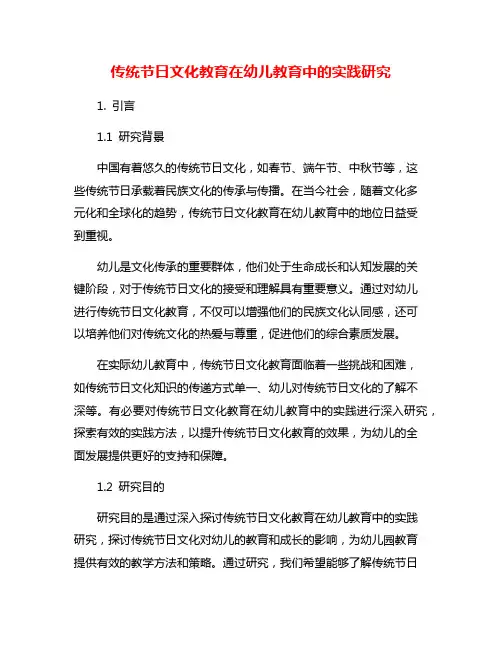 传统节日文化教育在幼儿教育中的实践研究