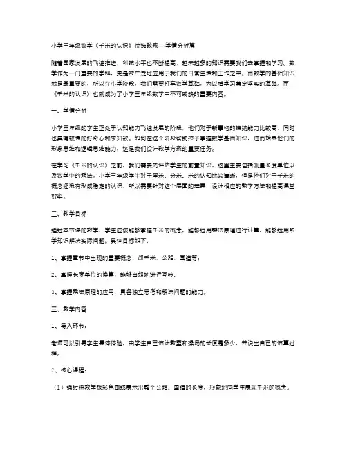 小学三年级数学《千米的认识》教案——学情分析篇