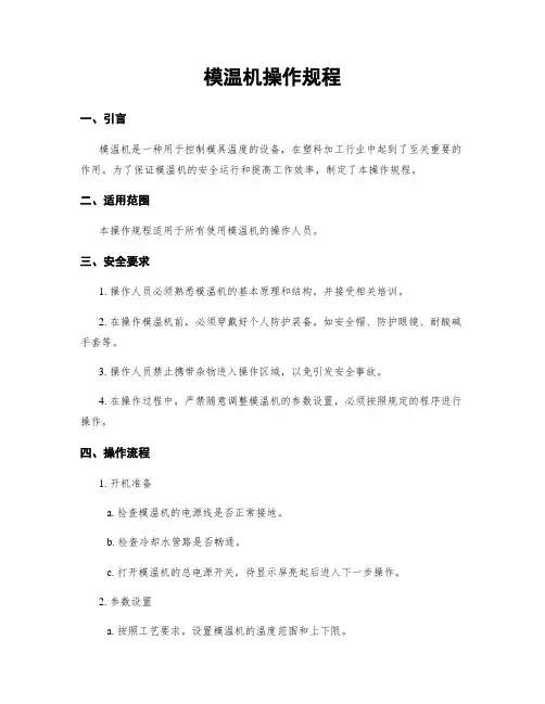 模温机操作规程