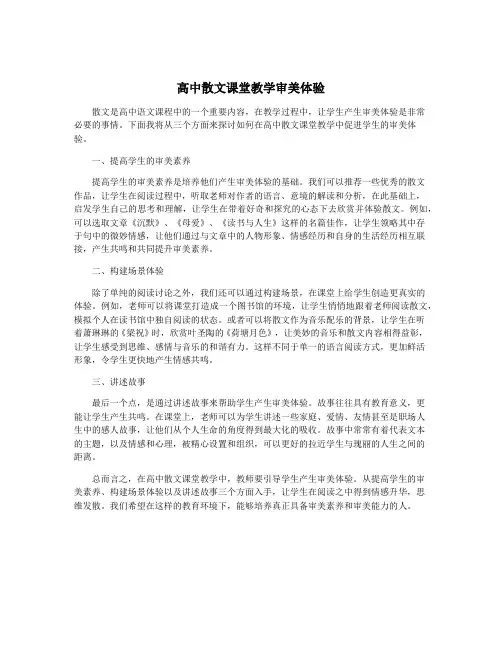 高中散文课堂教学审美体验